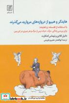 کتاب هایدگر و هیپو از دروازه های مروارید می گذرند (با استفاده از فلسفه و «لطیفه»)